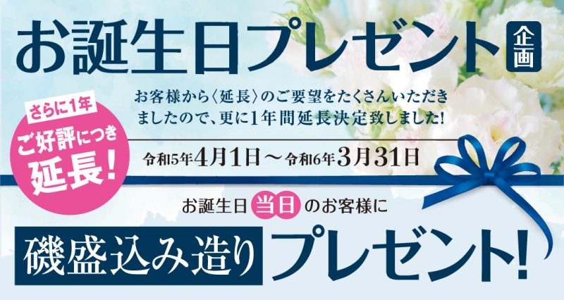 ＜期間延長！＞お誕生日企画！！