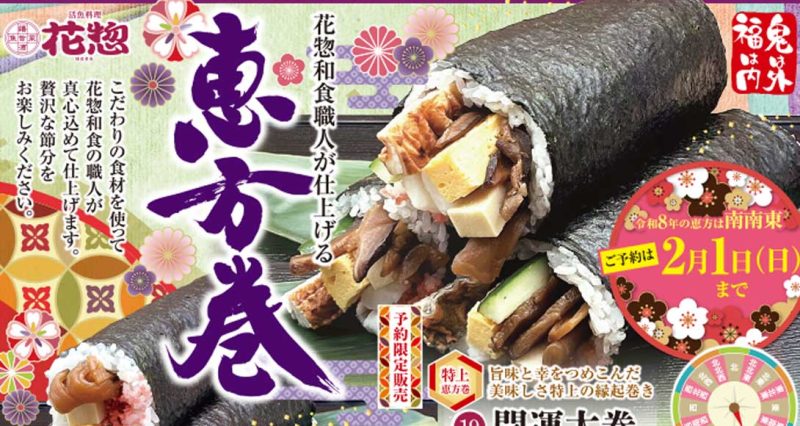 ご予約受付中!花惣の恵方巻