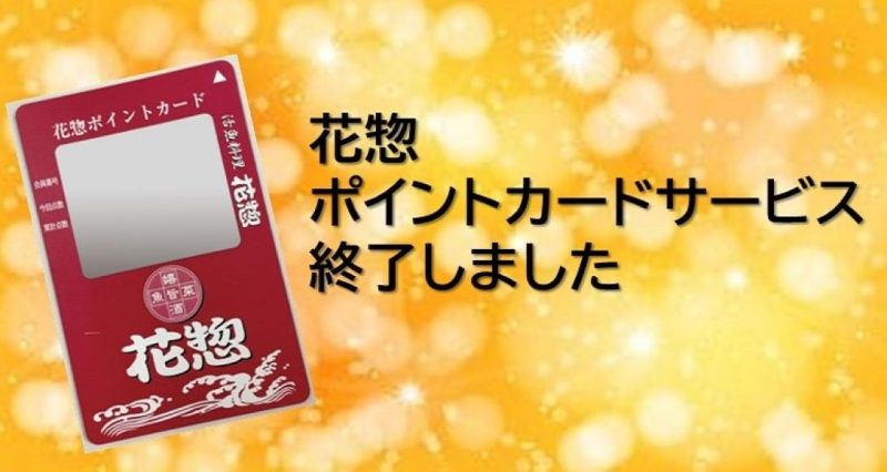 ポイントカード終了しました!