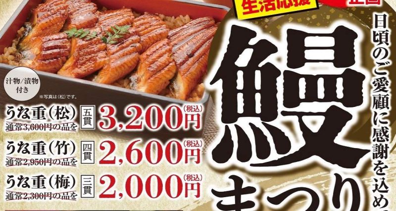 ＜生活応援！＞鰻＆和牛まつり