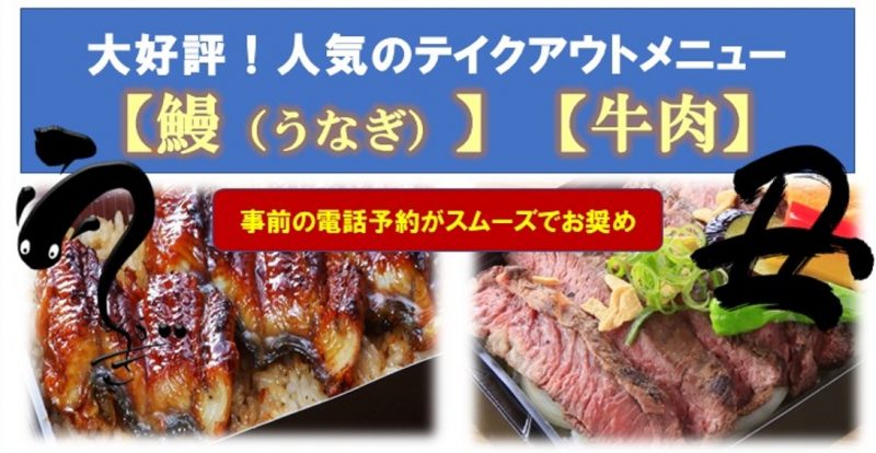 テイクアウトで！「鰻」「牛」