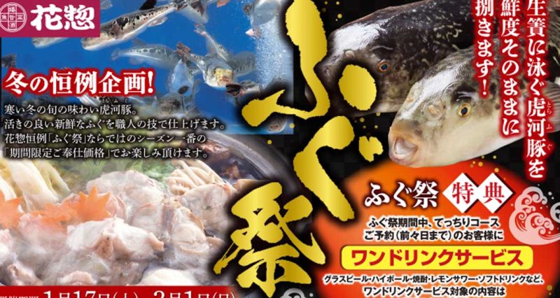 1/17(土)から開催!「ふぐ祭」