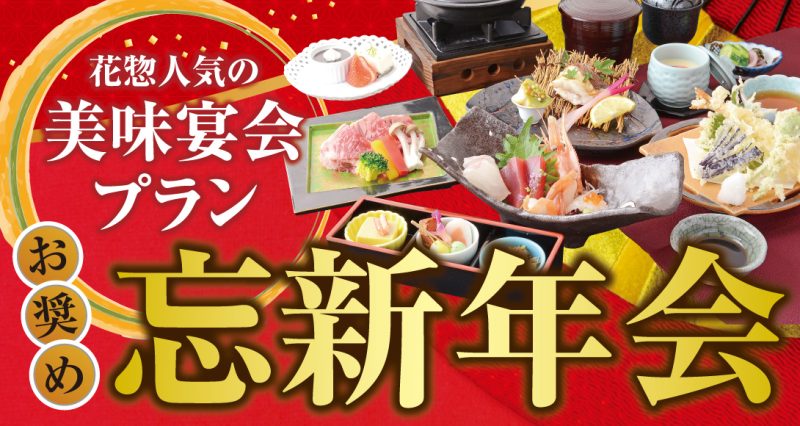 忘・新年会ご予約承り中！