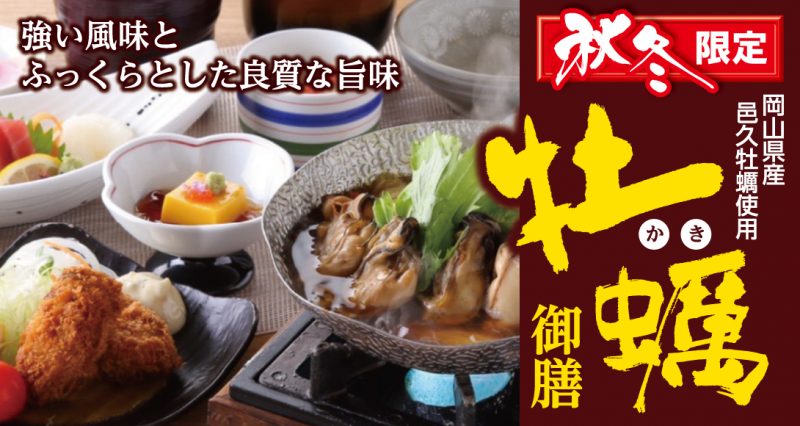 季節限定！牡蠣（かき）御膳