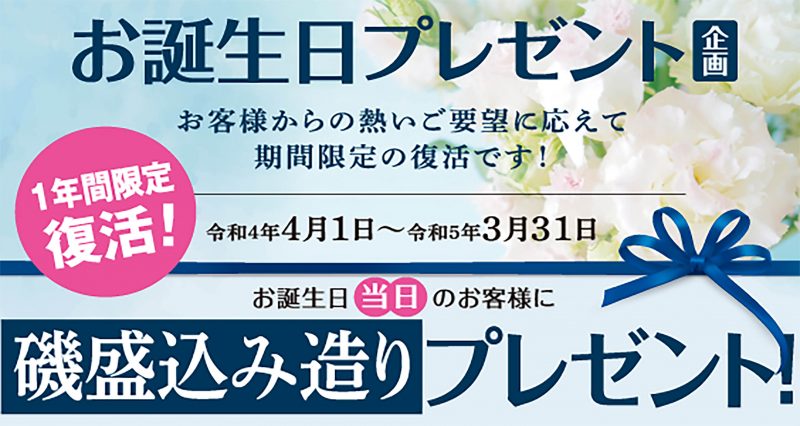 ＜復活＞お誕生日プレゼント企画