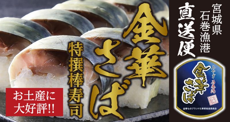 金華さば　特撰棒寿司