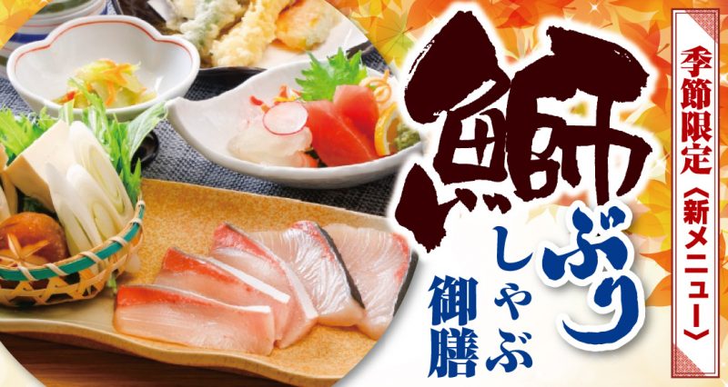 季節限定！鰤（ぶり）しゃぶ御膳